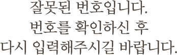 잘못된 번호입니다.